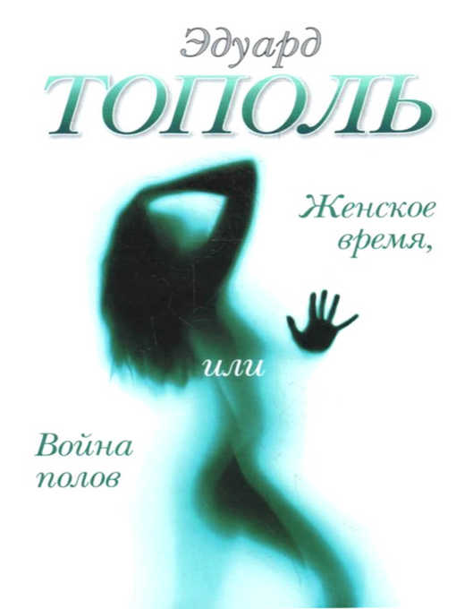 Title details for Женское время, или Война полов by Эдуард Владимирович Тополь - Available